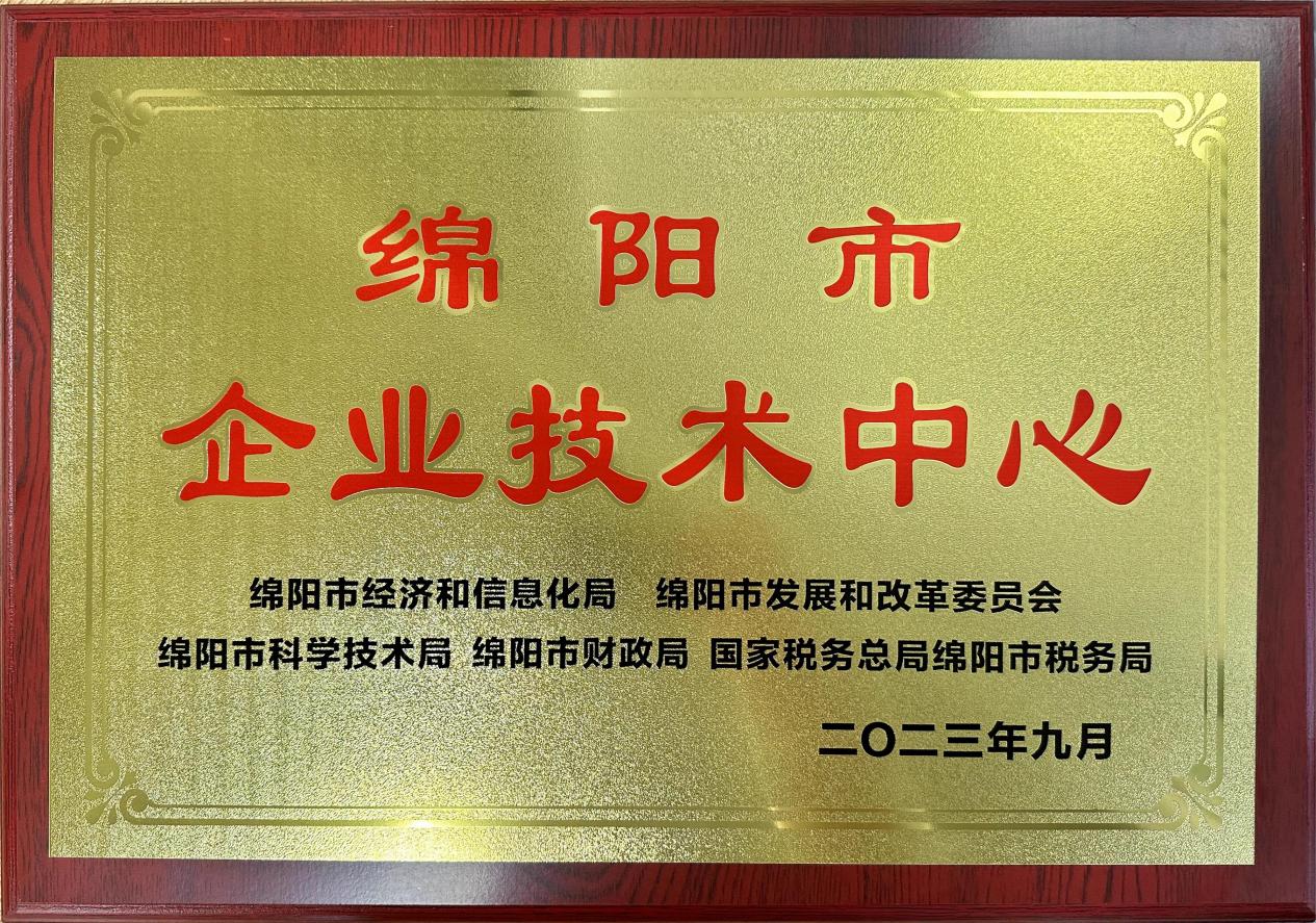 喜傳佳音！榮獲“綿陽市企業(yè)技術中心”稱號